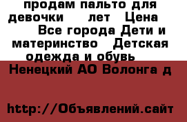 продам пальто для девочки 7-9 лет › Цена ­ 500 - Все города Дети и материнство » Детская одежда и обувь   . Ненецкий АО,Волонга д.